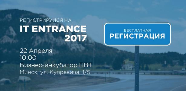 22 апреля в Минске состоится конференция "IT ENTRANCE 2017"