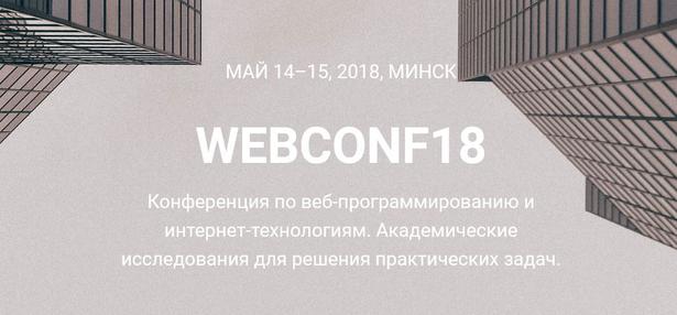 IV Международная научно-практическая конференция «Веб-программирование и интернет-технологии» состоится в Минске с 14 по 18 мая 2018 года