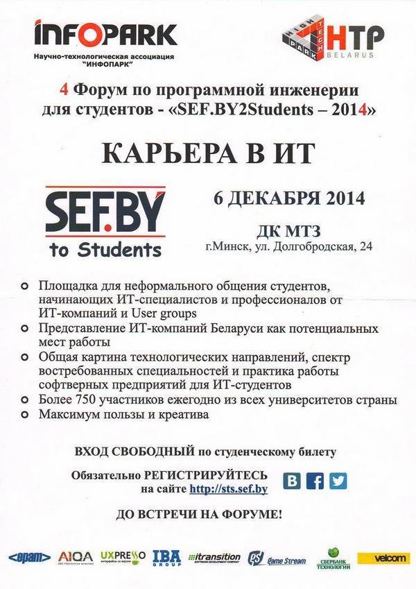 6 декабря в Минске пройдет Форум по программной инженерии для студентов  "SEF.BY2Students-2014"