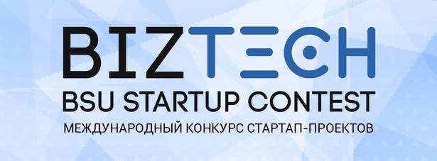 Приглашаем к участию в работе Международного конкурса стартап-проектов и конференции «BizTech BSU StartUp Contest»