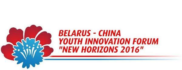 Белорусско-Китайский молодежный инновационный форум «Новые горизонты – 2016»