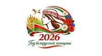 Логотип 2026 "Год бел. женщ."